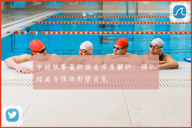 中超联赛最新排名深度解析：强队格局与保级形势全览