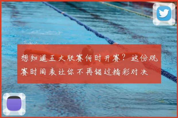 想知道五大联赛何时开赛？这份观赛时间表让你不再错过精彩对决