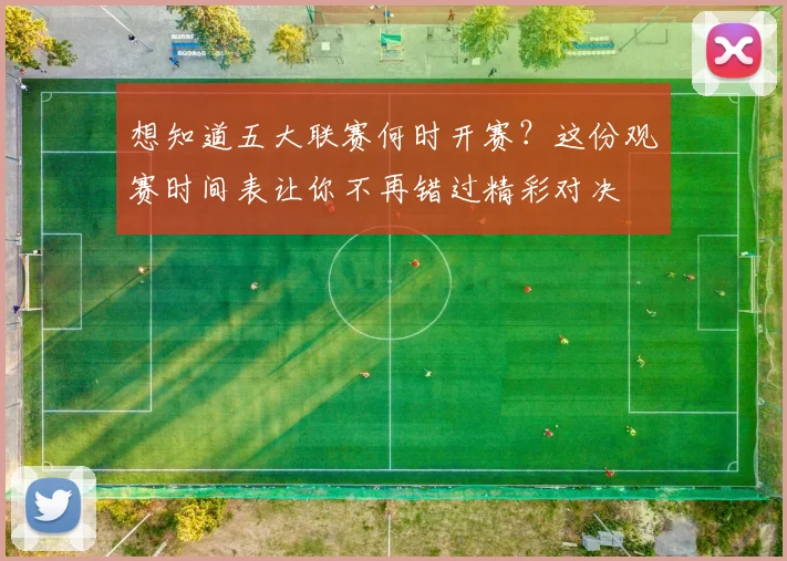 想知道五大联赛何时开赛？这份观赛时间表让你不再错过精彩对决