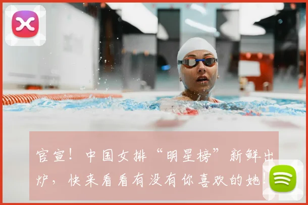 官宣！中国女排“明星榜”新鲜出炉，快来看看有没有你喜欢的她！