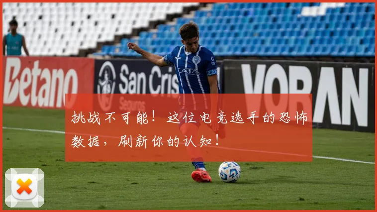 挑战不可能!这位电竞选手的恐怖数据,刷新你的认知!