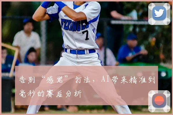 告别“感觉”打法，AI带来精准到毫秒的赛后分析