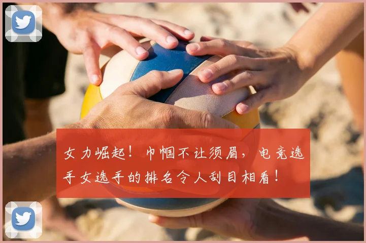 女力崛起！巾帼不让须眉，电竞选手女选手的排名令人刮目相看！