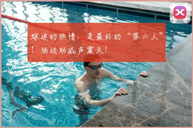 球迷的热情,是最好的“第六人”!场边助威声震天!