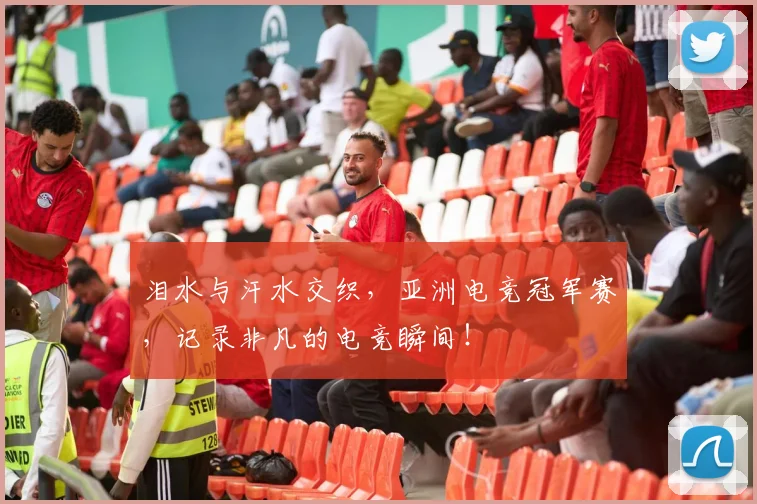 泪水与汗水交织，亚洲电竞冠军赛，记录非凡的电竞瞬间！
